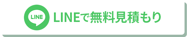 LINEで無料見積もりを依頼する