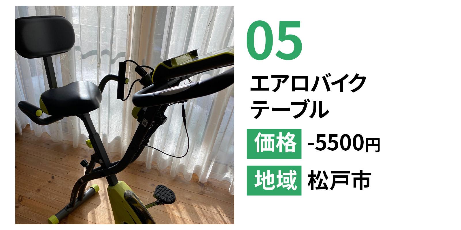 エアロバイク・テーブルの不用品回収事例。松戸市で回収し、5,500円で対応した事例。