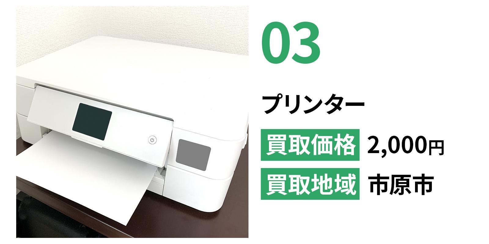 プリンターの買取事例。市原市で回収し、2,000円で対応した事例。