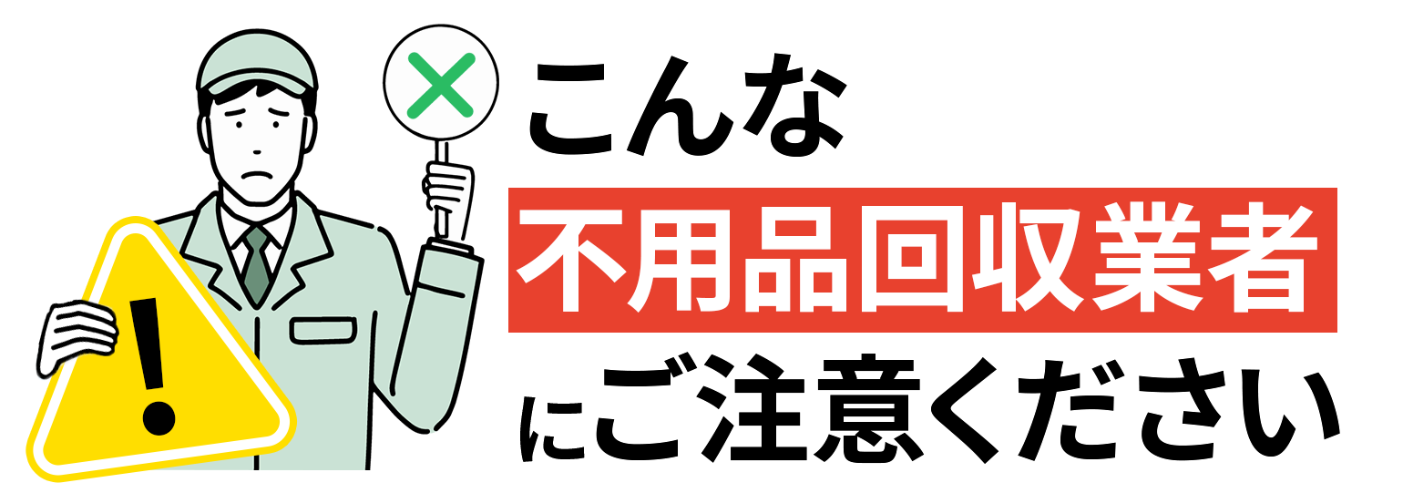悪質な不用品回収業者にご注意ください