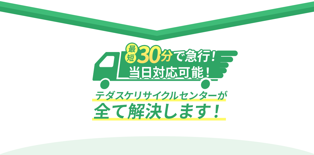 最短30分で急行、当日対応可能。テダスケリサイクルセンターが不用品回収や出張買取のお悩みを解決します。