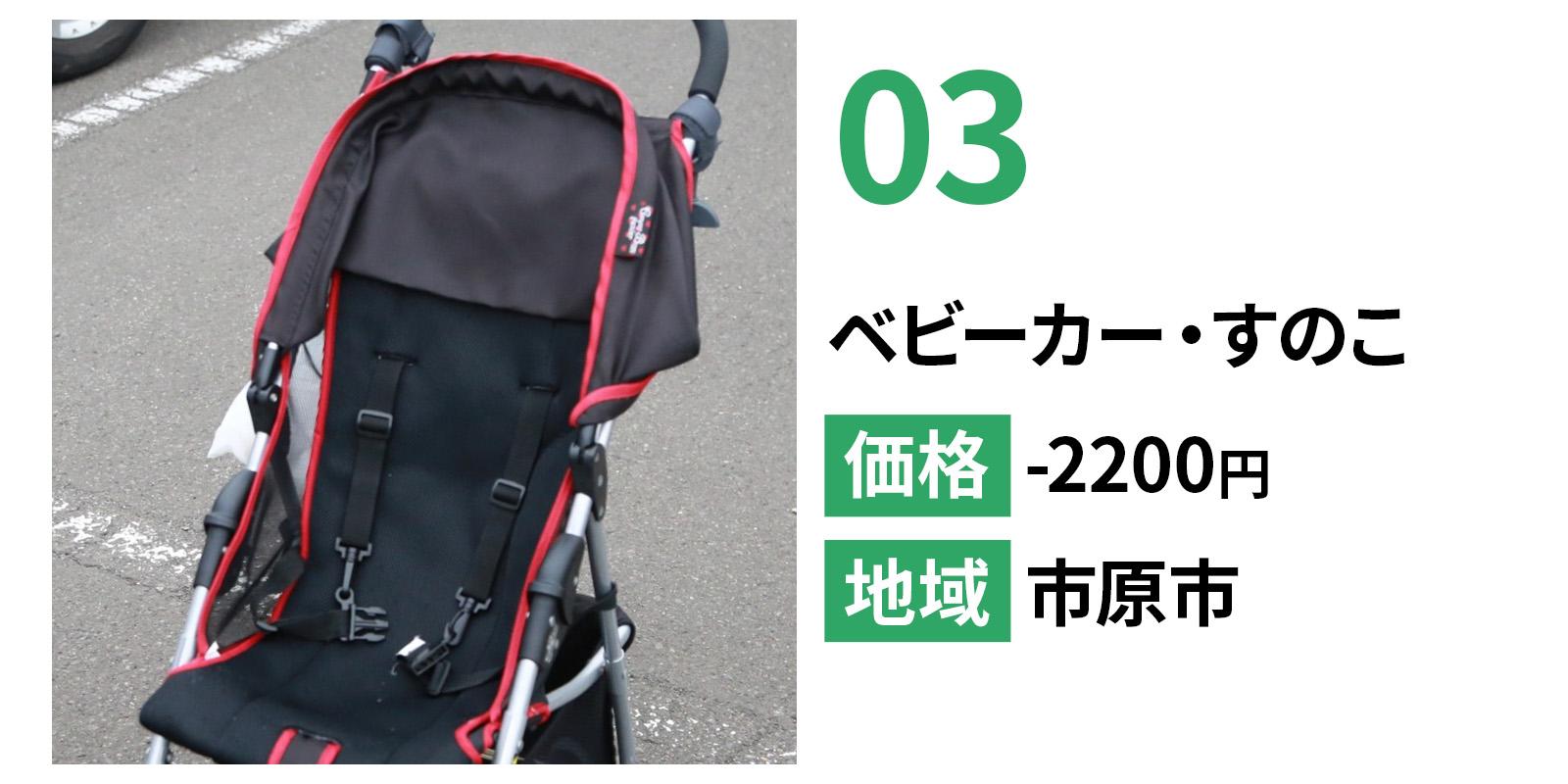 ベビーカー・すのこの不用品回収事例。市原市で回収し、2,200円で対応した事例。