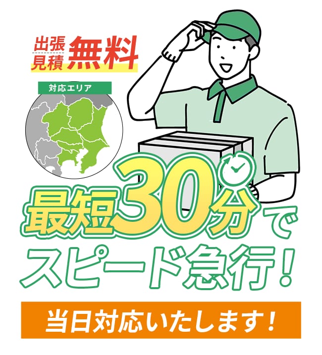 テダスケリサイクルセンターの不用品回収・出張買取。出張見積無料、最短30分で急行、当日対応可能。