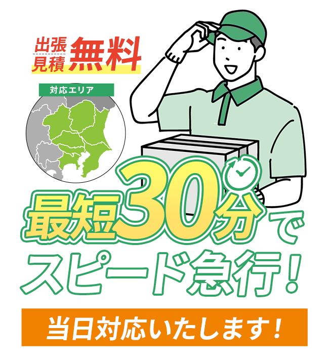 テダスケリサイクルセンターの不用品回収・出張買取。出張見積無料、最短30分で急行、当日対応可能。