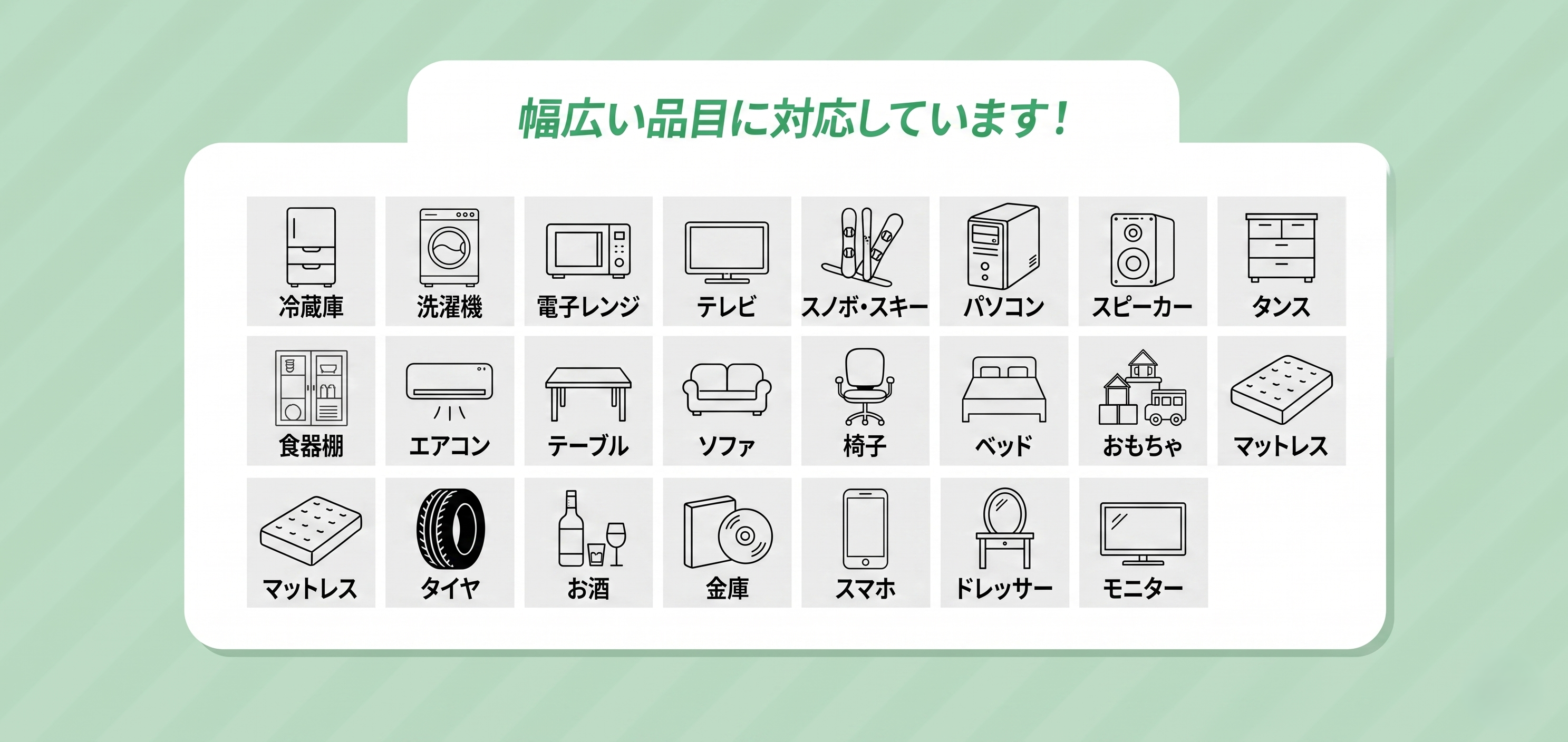 家具・家電・工具・スポーツ用品など幅広い不用品回収・出張買取に対応しています。